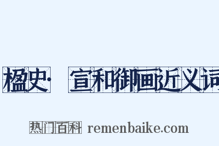 楹史·宣和御画近义词是什么意思的图片